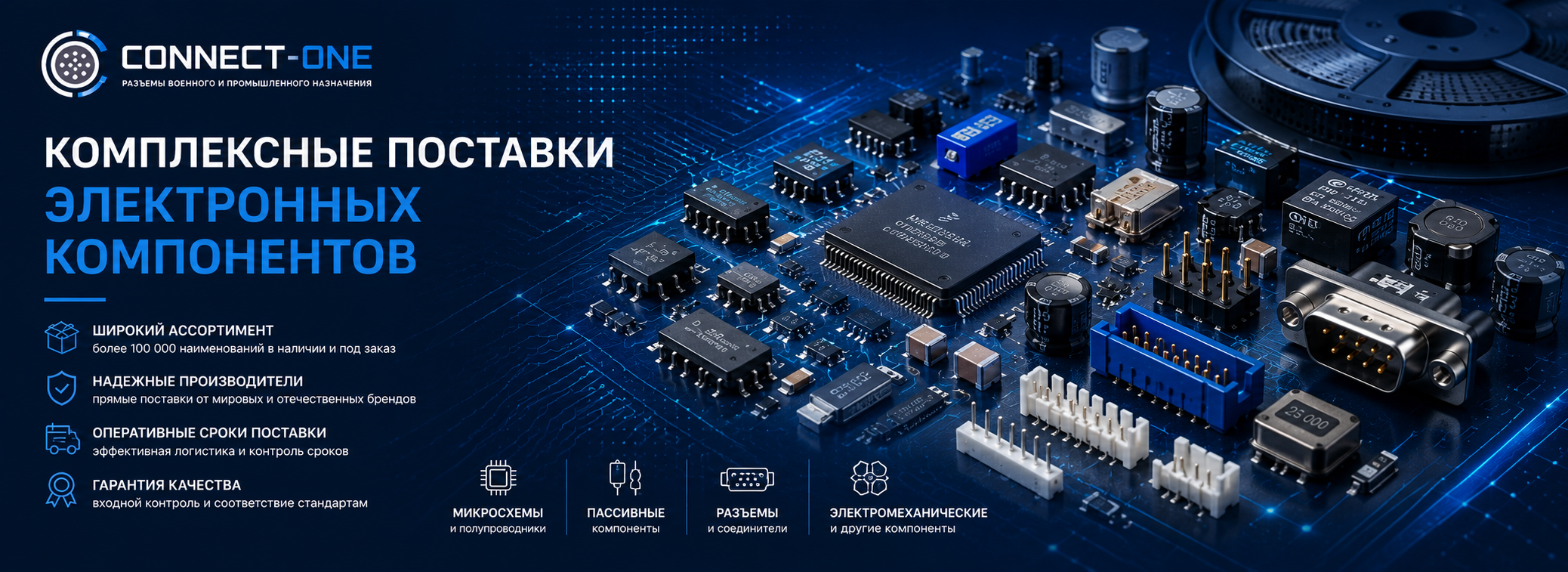 Комплексные поставки электронных компонентов — CONNECT-ONE.RU Разъемы и соединители